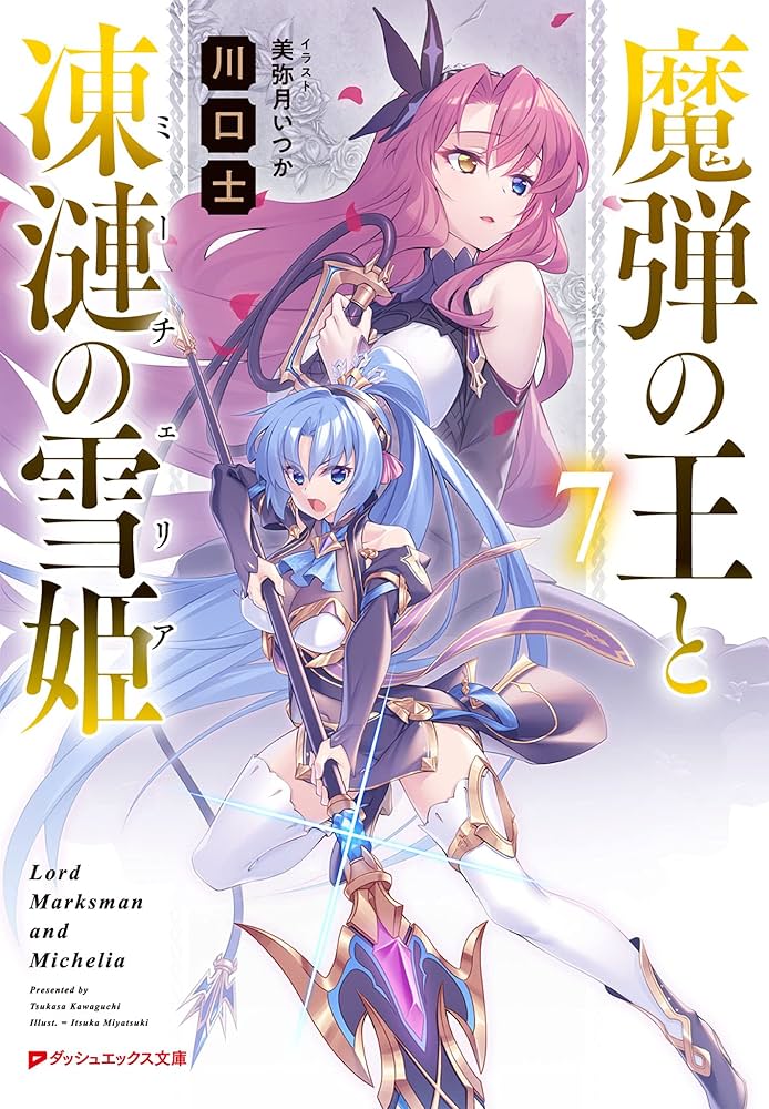 Amazon.co.jp: 魔弾の王と凍漣の雪姫(ミーチェリア) 7 (ダッシュ